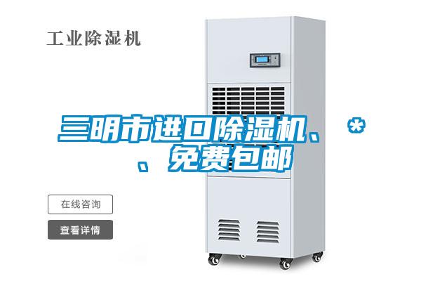 三明市進(jìn)口除濕機、＊、免費包郵