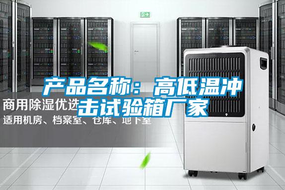 產(chǎn)品名稱(chēng)：高低溫沖擊試驗箱廠(chǎng)家