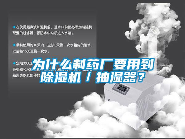 為什么制藥廠(chǎng)要用到除濕機／抽濕器？