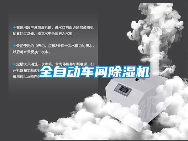全自動(dòng)車(chē)間除濕機