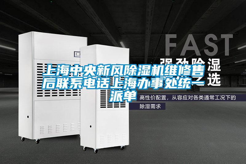 上海中央新風(fēng)除濕機維修售后聯(lián)系電話(huà)上海辦事處統一派單