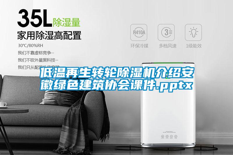 低溫再生轉輪除濕機介紹安徽綠色建筑協(xié)會(huì )課件.pptx