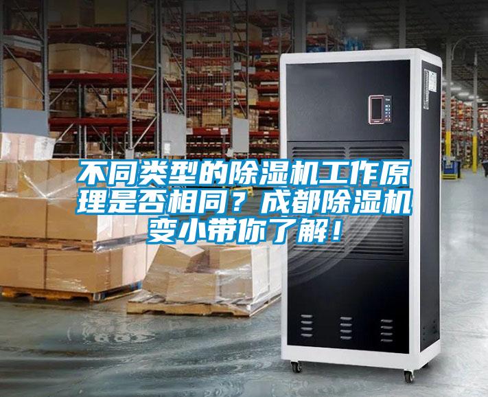 不同類(lèi)型的除濕機工作原理是否相同？成都除濕機變小帶你了解！