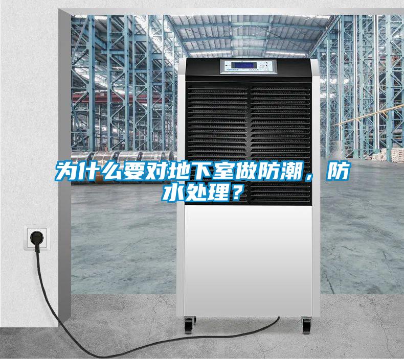 為什么要對地下室做防潮，防水處理？