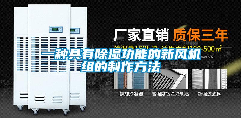 一種具有除濕功能的新風(fēng)機組的制作方法