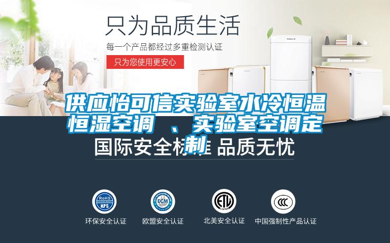 供應怡可信實(shí)驗室水冷恒溫恒濕空調 、實(shí)驗室空調定制