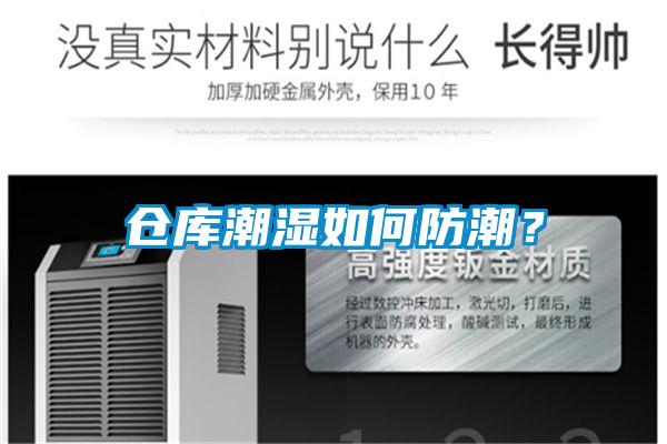 倉庫潮濕如何防潮？