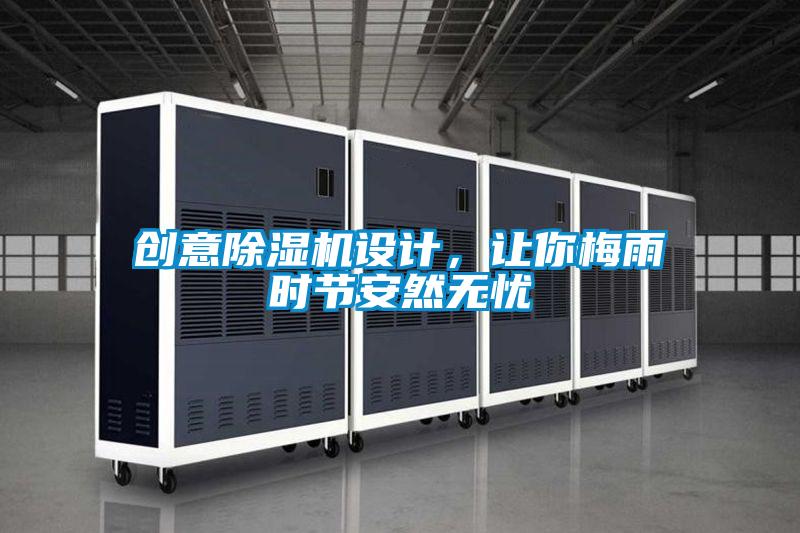 創(chuàng  )意除濕機設計，讓你梅雨時(shí)節安然無(wú)憂(yōu)