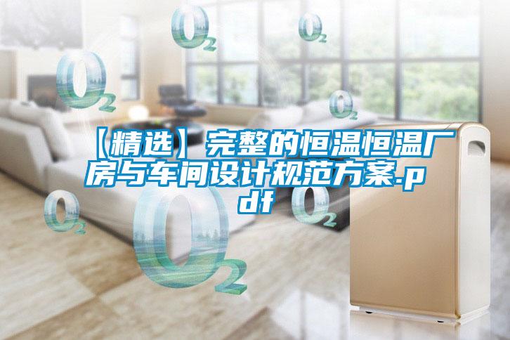 【精選】完整的恒溫恒溫廠(chǎng)房與車(chē)間設計規范方案.pdf