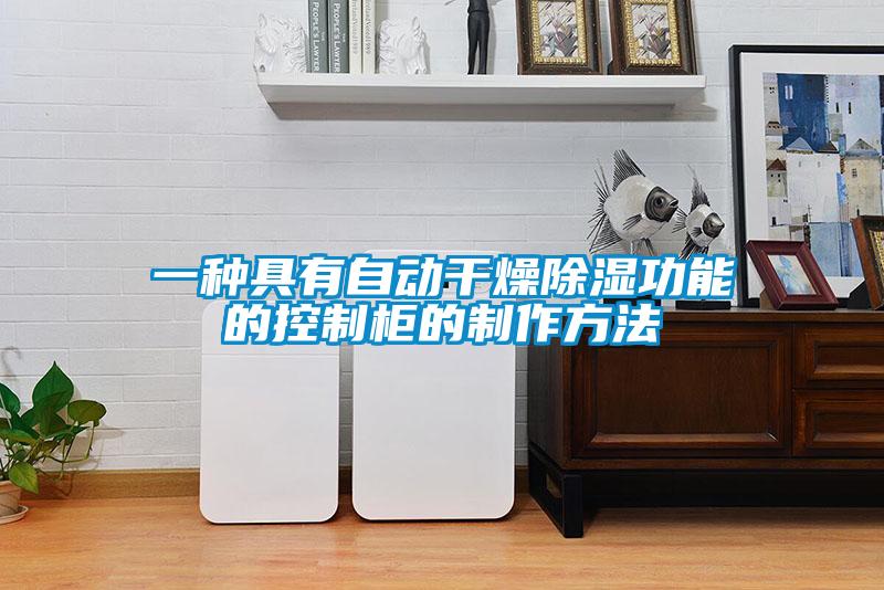 一種具有自動(dòng)干燥除濕功能的控制柜的制作方法