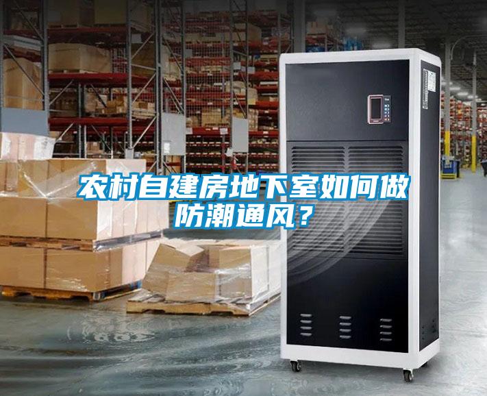 農村自建房地下室如何做防潮通風(fēng)？