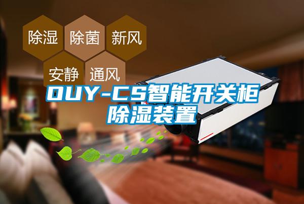 OUY-CS智能開(kāi)關(guān)柜除濕裝置