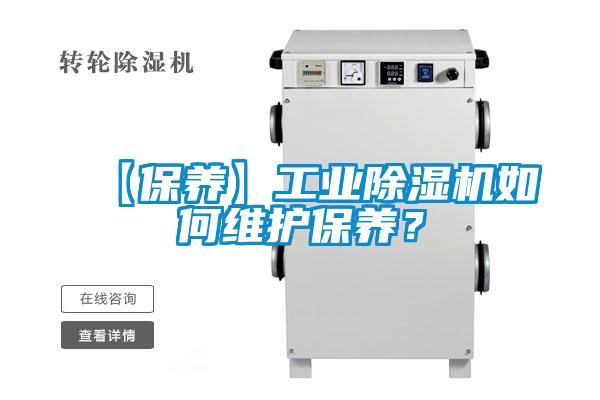 【保養】工業(yè)除濕機如何維護保養？