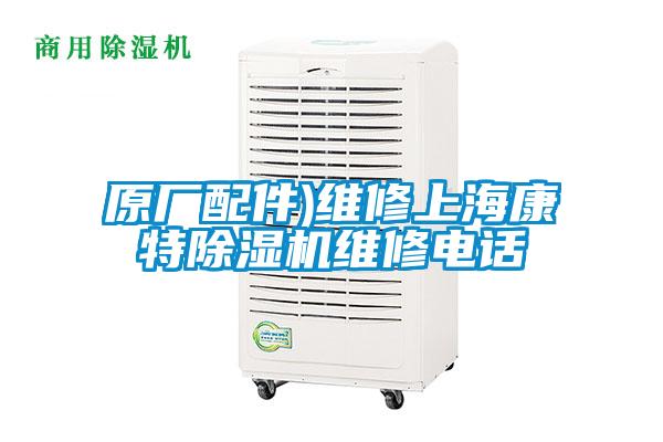 原廠(chǎng)配件)維修上?？堤爻凉駲C維修電話(huà)