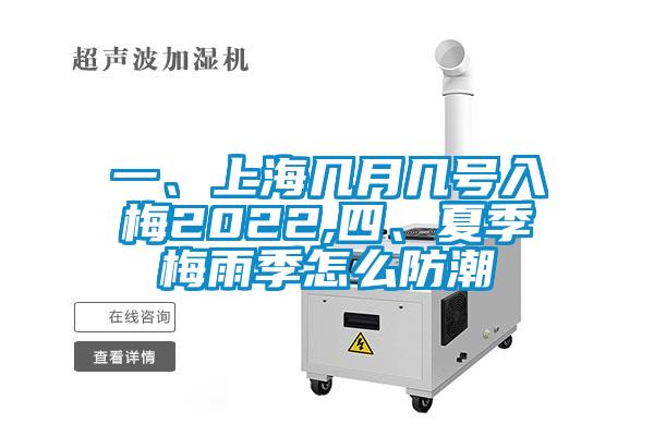 一、上海幾月幾號入梅2022,四、夏季梅雨季怎么防潮