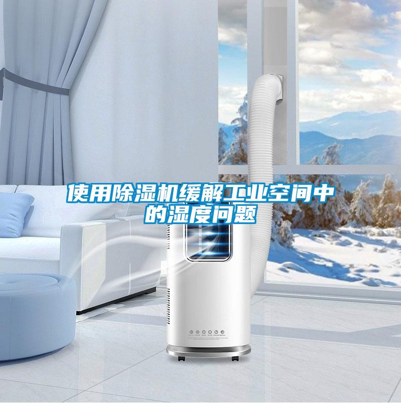 使用除濕機緩解工業(yè)空間中的濕度問(wèn)題