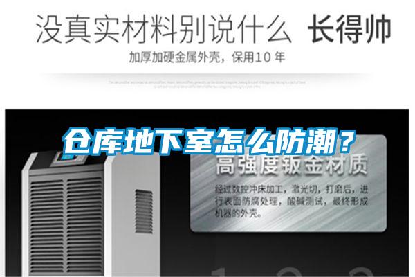 倉庫地下室怎么防潮？