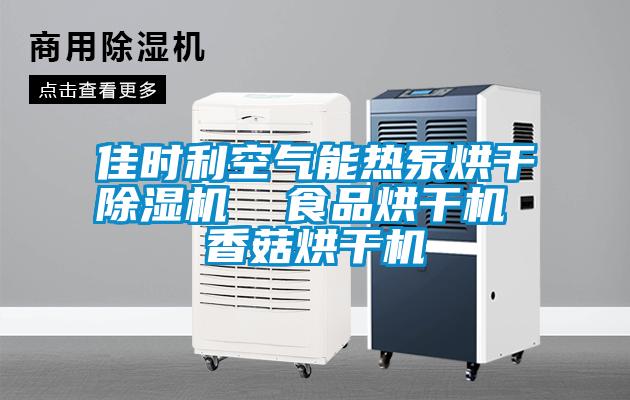 佳時(shí)利空氣能熱泵烘干除濕機  食品烘干機 香菇烘干機