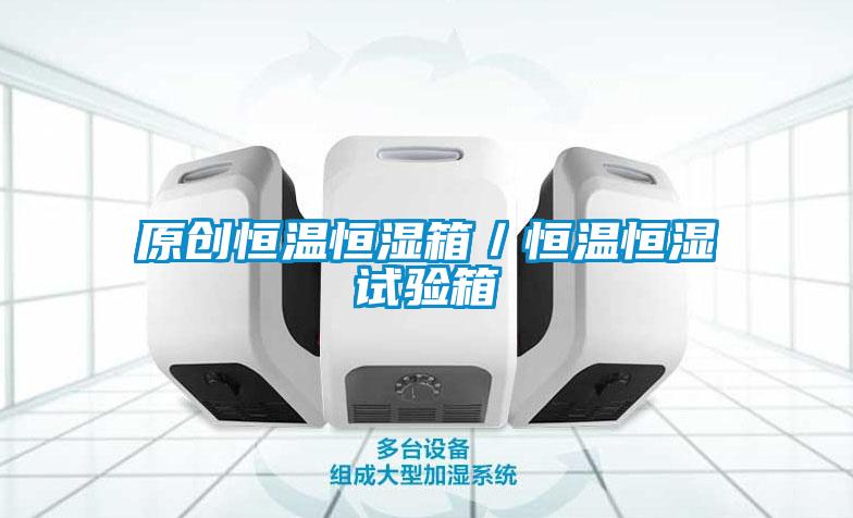 原創(chuàng  )恒溫恒濕箱／恒溫恒濕試驗箱