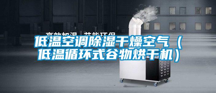 低溫空調除濕干燥空氣（低溫循環(huán)式谷物烘干機）