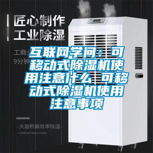 互聯(lián)網(wǎng)學(xué)問(wèn)：可移動(dòng)式除濕機使用注意什么 可移動(dòng)式除濕機使用注意事項