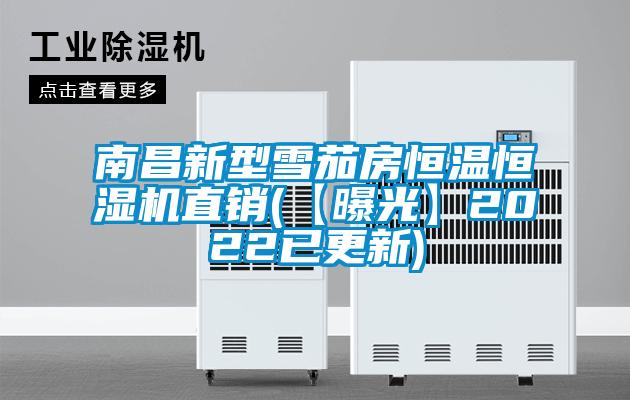南昌新型雪茄房恒溫恒濕機直銷(xiāo)(【曝光】2022已更新)