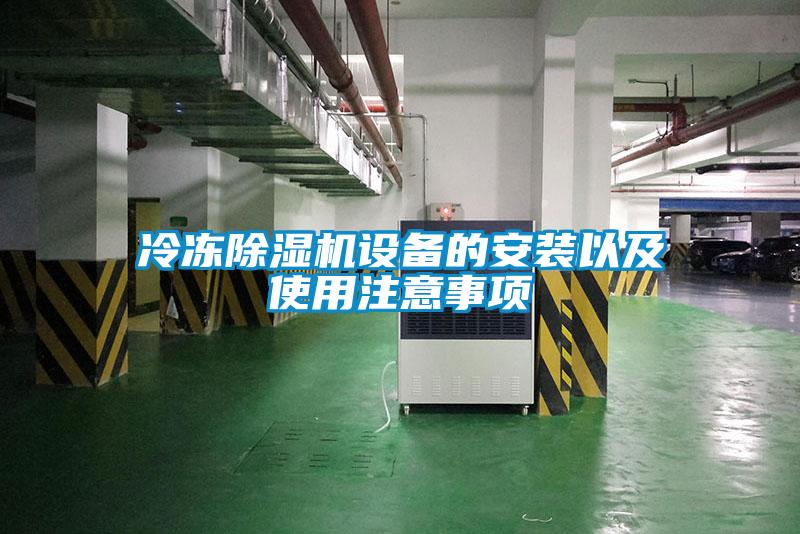 冷凍除濕機設備的安裝以及使用注意事項