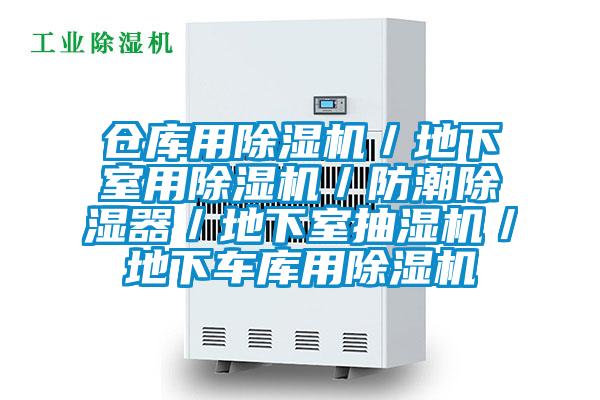 倉庫用除濕機／地下室用除濕機／防潮除濕器／地下室抽濕機／地下車(chē)庫用除濕機