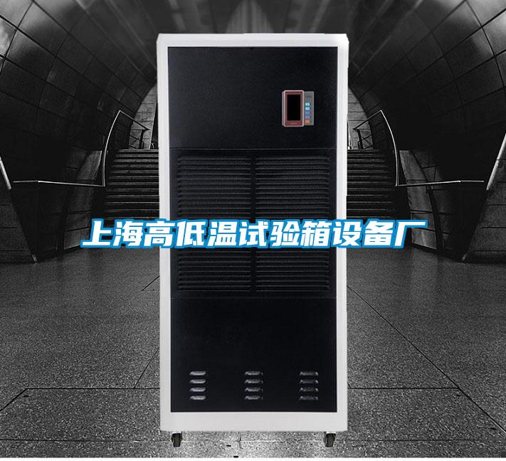 上海高低溫試驗箱設備廠(chǎng)