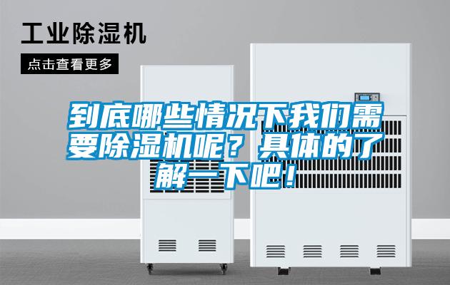 到底哪些情況下我們需要除濕機呢？具體的了解一下吧！