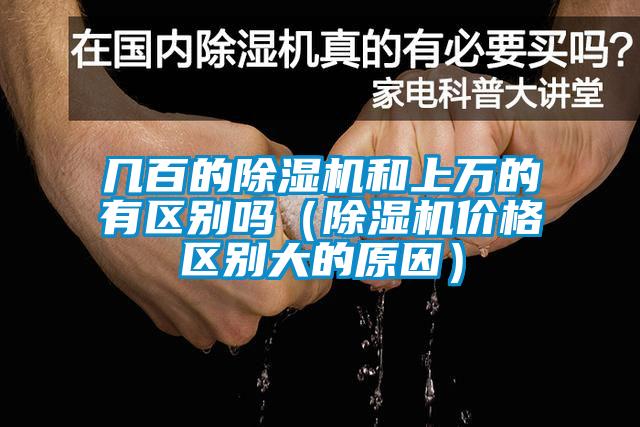 幾百的除濕機和上萬(wàn)的有區別嗎（除濕機價(jià)格區別大的原因）