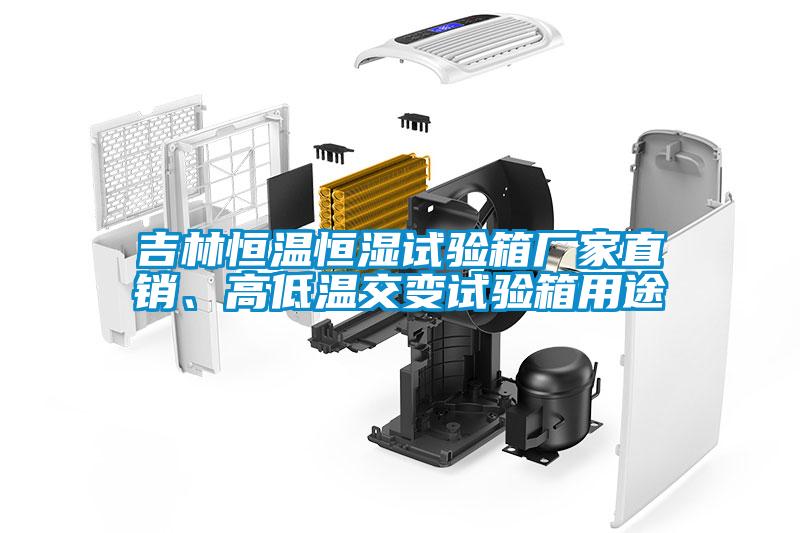 吉林恒溫恒濕試驗箱廠(chǎng)家直銷(xiāo)、高低溫交變試驗箱用途