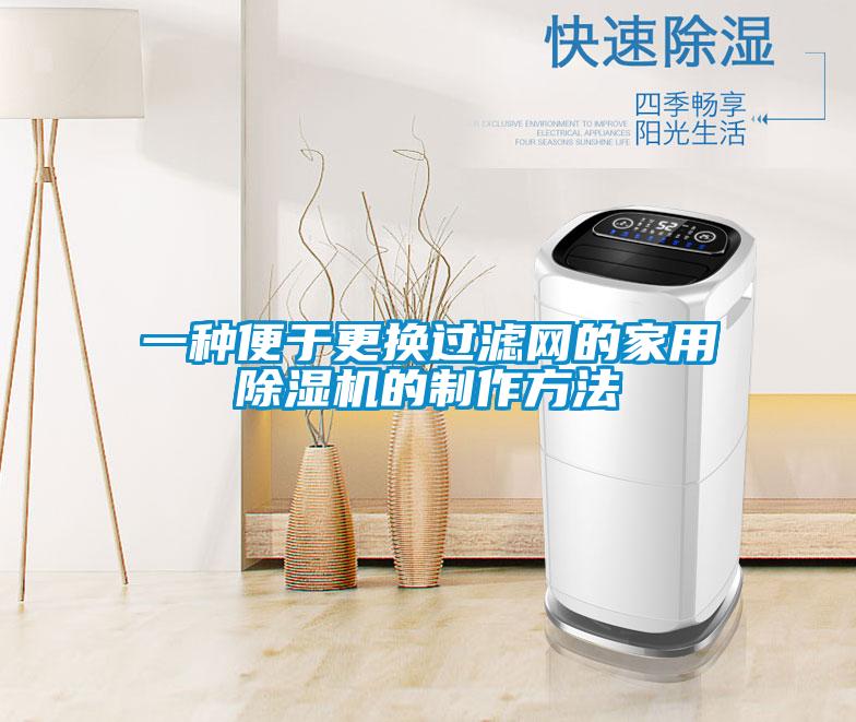 一種便于更換過(guò)濾網(wǎng)的家用除濕機的制作方法