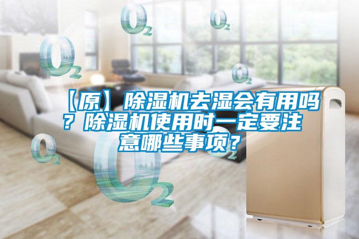 【原】除濕機去濕會(huì )有用嗎？除濕機使用時(shí)一定要注意哪些事項？