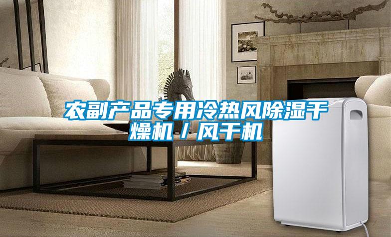 農副產(chǎn)品專(zhuān)用冷熱風(fēng)除濕干燥機／風(fēng)干機