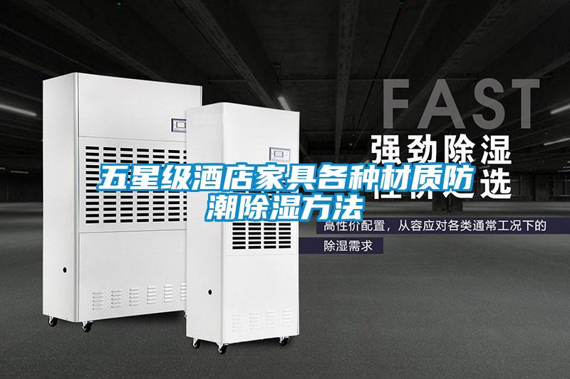 五星級酒店家具各種材質(zhì)防潮除濕方法