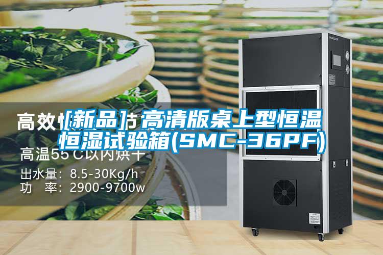 [新品] 高清版桌上型恒溫恒濕試驗箱(SMC-36PF)