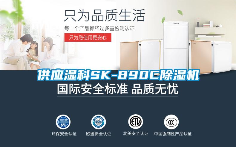 供應濕科SK-890C除濕機