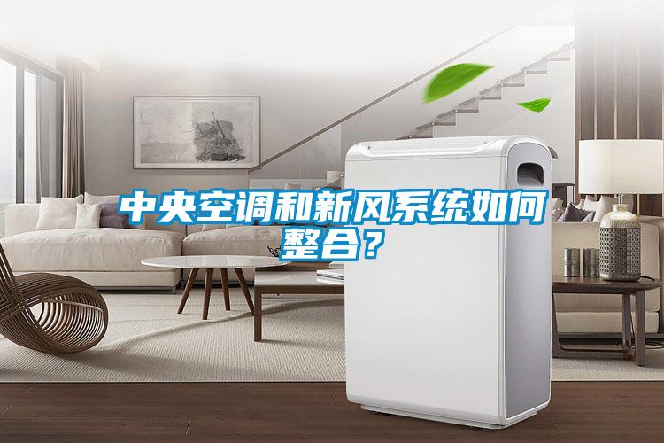 中央空調和新風(fēng)系統如何整合？