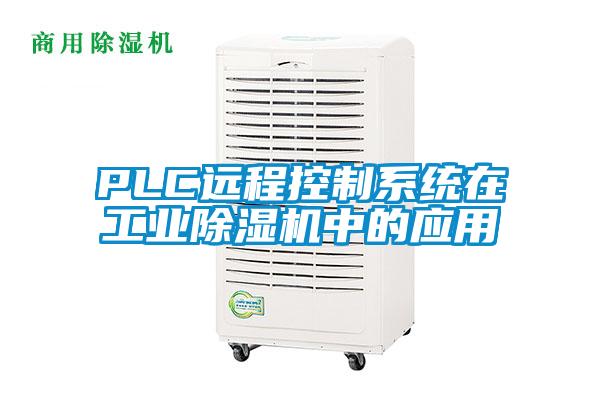 PLC遠程控制系統在工業(yè)除濕機中的應用