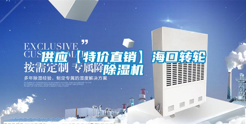 供應【特價(jià)直銷(xiāo)】?？谵D輪除濕機