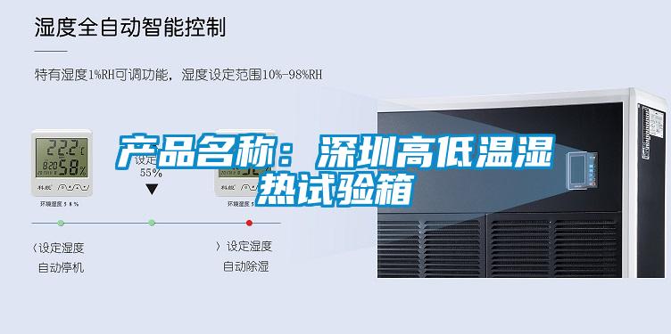 產(chǎn)品名稱(chēng)：深圳高低溫濕熱試驗箱