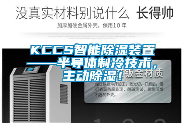 KCCS智能除濕裝置——半導體制冷技術(shù)，主動(dòng)除濕！