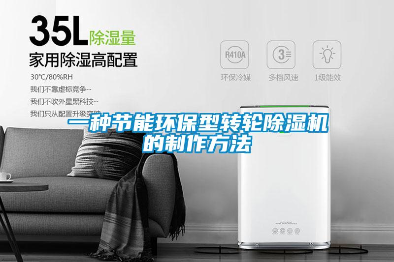 一種節能環(huán)保型轉輪除濕機的制作方法