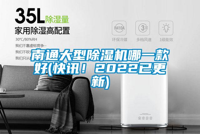 南通大型除濕機哪一款好(快訊！2022已更新)