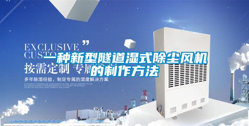 一種新型隧道濕式除塵風(fēng)機的制作方法