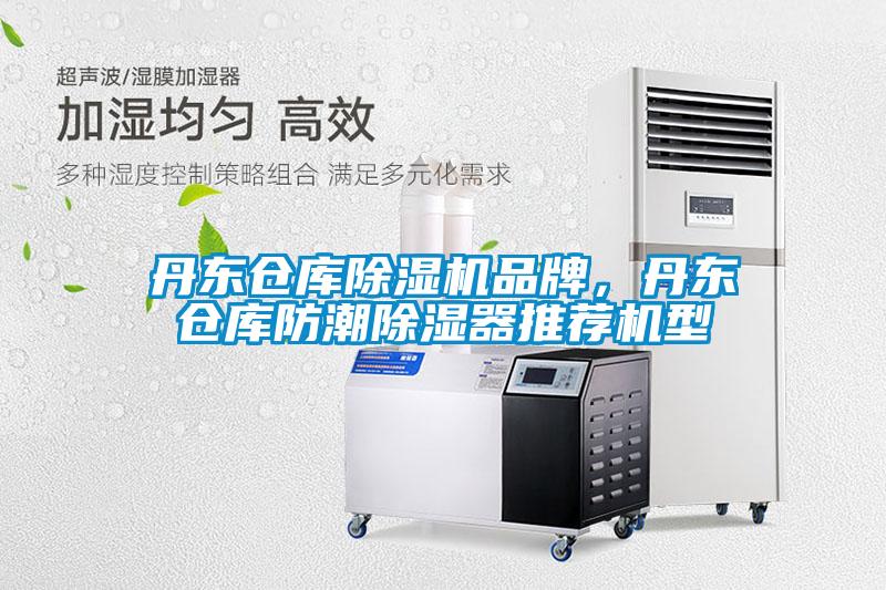 丹東倉庫除濕機品牌，丹東倉庫防潮除濕器推薦機型