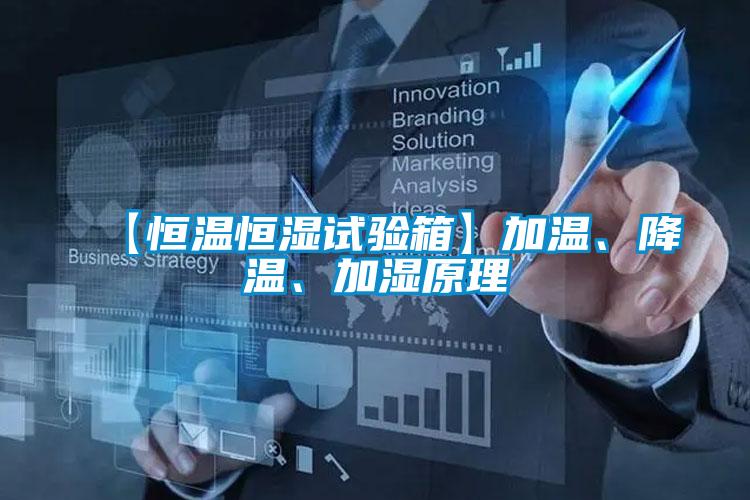 【恒溫恒濕試驗箱】加溫、降溫、加濕原理