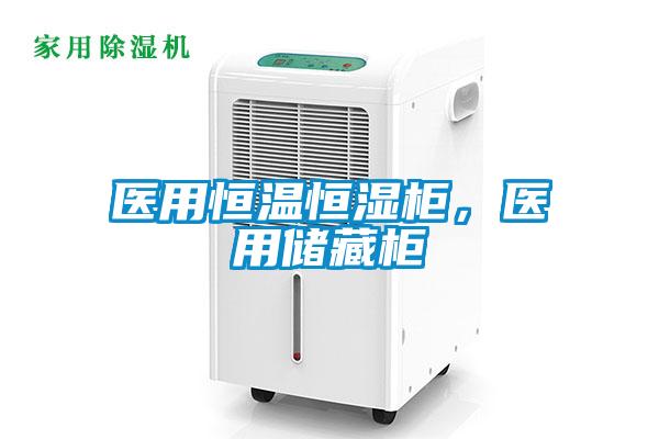 醫用恒溫恒濕柜，醫用儲藏柜