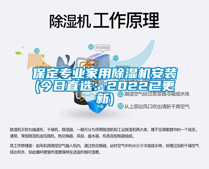 保定專(zhuān)業(yè)家用除濕機安裝(今日直選：2022已更新)